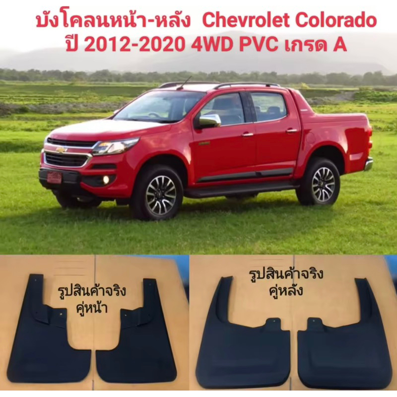 ยางบังโคลนคุ่หน้า คุ่หลังรถ CHEVROLET COLORADO 4WDปี 2012-2020สำหรับรถ ยกสุงคะ+น๊อตยึดของใหม่ ตรงรุ่น สินค้าพร้อมส่งค่ะ