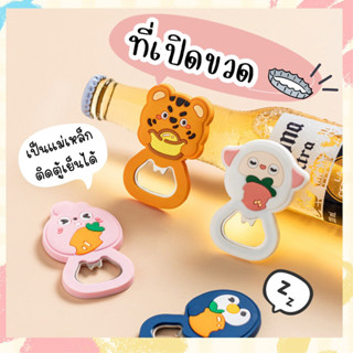 *พร้อมส่ง* ที่เปิดขวด 🐯animal set🐰 ที่เปิดขวดแม่เหล็ก ติดตู้เย็น ได้ ดีไซน์น่ารัก วัสดุคุณภาพดี ไม่เป็นสนิม