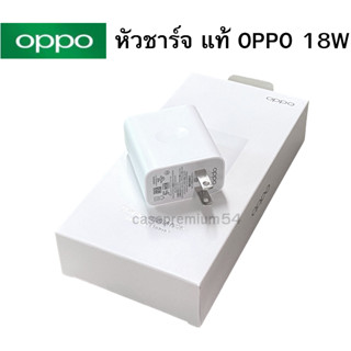 หัวชาร์จ แท้  OPPO 18W สามารถใช้งานได้กับมือถือทุกรุ่น เช่น A92 A93 A72 A5 2020 A9 2020 A31 A15 A16 A17 และอีกหลายรุ่น