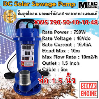 ปั๊มดูดโคลน ปั๊มน้ำโซล่าเซลล์  MTEC 790W 48VDC รุ่น XWS790-50-5-5-48 (บัสเลสแท้ 100%)