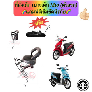 ที่นั่งเด็ก เบาะเด็ก Mio (ตัวแรก) 💥แถมฟรีเข็มขัดนิรภัย💥