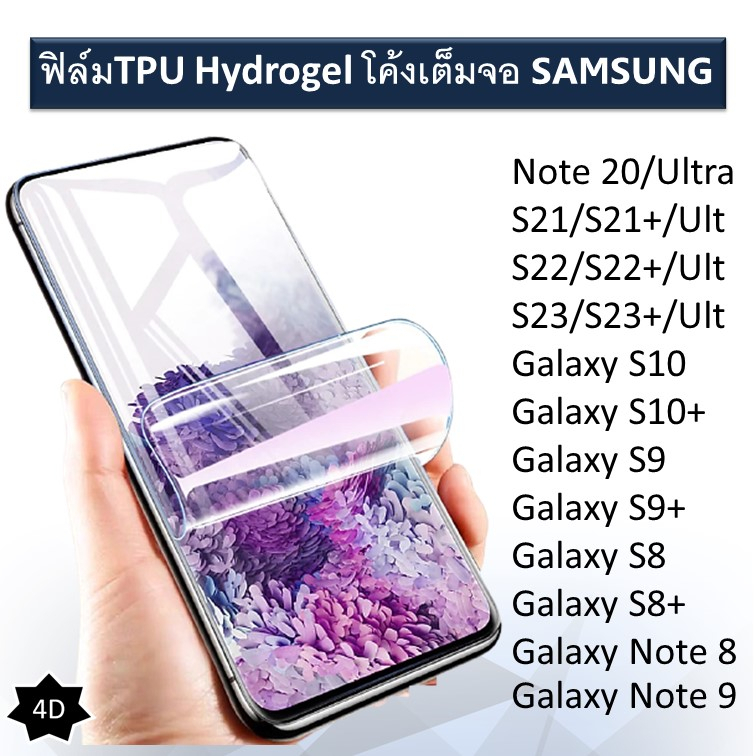 ฟิล์มกันรอย TPU Hydrogel เต็มจอ ซัมซุง Samsung Galaxy S23 S22 Note 20 Ultra S10 PLUS S9 PLUS S8 PLUS Note 9 8