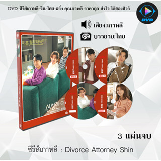 ซีรีส์เกาหลี Divorce Attorney Shin : 3 แผ่นจบ (ซับไทย)