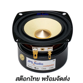 ลำโพง 3 นิ้ว ฟูลเรนจ์ เสียงกลางชัดใส HiFi กรวยเหลือง หมวกโลหะ ลำโพงคุณภาพสูง full range 3inch JPS Audio