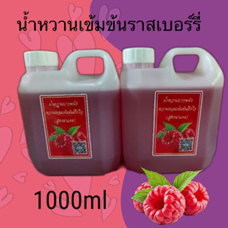 น้ำหวานเข้มข้นกลิ่นราสเบอร์รี่ A DAGON /1000ml สินค้าส่งจากปากพนัง