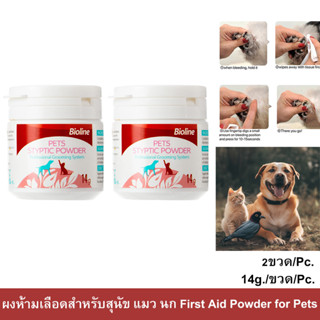 Bioline Pet Styptic Powder First Aid Powder [14g x2] ไบโอไลน์ ผงห้ามเลือดหมา แมว นก แป้งตกแต่งเล็บและผิวสัตว์เลี้ยง