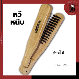 Manshong หวีหนีบผม หวีช่วยหนีบผม ด้ามไม้ ดีไซน์เก๋ ขนาด 22 cm (COS-16)