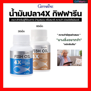 ความจำเสื่อม อัลไซเมอร์ น้ำมันปลาสูตรเข้มข้น มีDHA4เท่า บำรุงสมอง เพิ่มสมาธิ ความจำ น้ำมันปลา4x กิฟฟารีน  FISH OIL4x