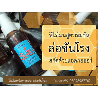 ฟีโรโมน ล่อชันโรง สูตรเข้มข้น เลี้ยงมากเลี้ยงน้อย จัดให้ครบตามความต้องการ ใช้ฉีดหรือเทลงในกล่องล่อชันโรง [ฉลากฟ้า]]