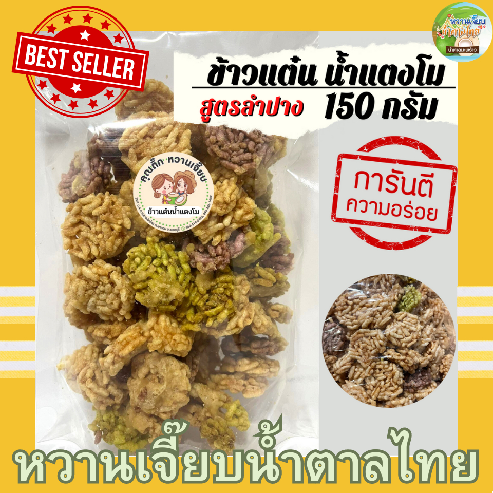 ข้าวแต๋นจิ๋ว ใช้น้ำตาลมะพร้าวหวานเจี๊ยบน้ำตาลไทย โรยปะหน้า หอม กรอบ มัน ข้าวแต๋นสูตรลำปาง 150 กรัม