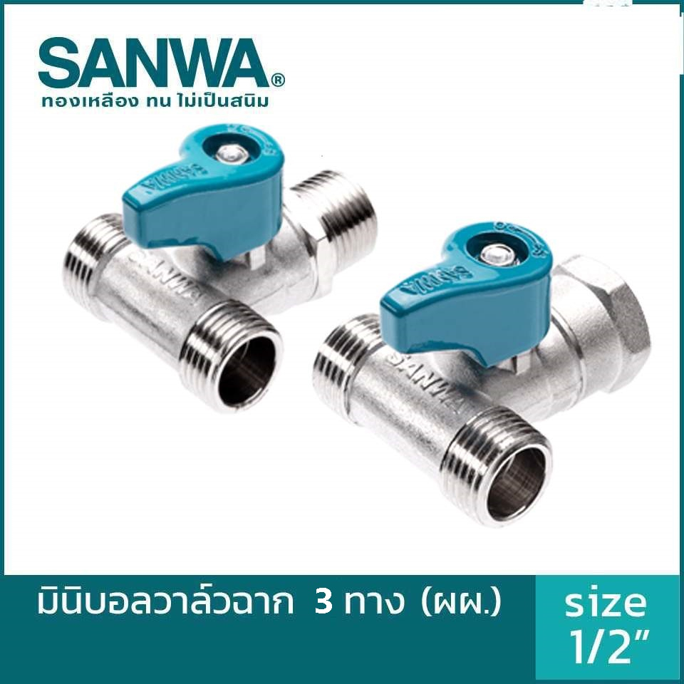 SANWA วาล์วน้ำ STOP VAVLE สตอปวาล์ว 3ทาง ผู้-ผู้-ผู้ ผู้-เมีย-ผู้ 4หุน 4/8 1/2 ครึ่งนิ้ว สายชำระ ท่อชักโครก