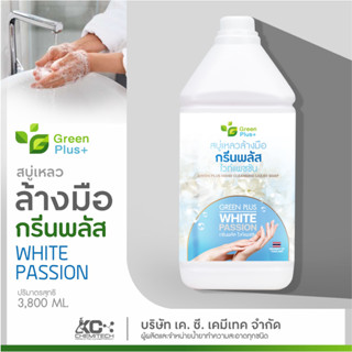 สบู่เหลวล้างมือ สบู่ล้างมือ น้ำยาล้างมือ กรีนพลัส ขนาด 3800 ml