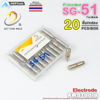 SG-51 อิเล็กโทรด จำนวน 20 ชิ้น แบรนด์ Get Star Weld  อะไหล่ หัวตัดพลาสม่า #PLASMA #SG-51 #Electrode