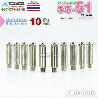 SG-51 อิเล็กโทรด แพ็คละ 10 อัน อะไหล่ หัวตัดพลาสม่า #PLASMA #SG-51 #Electrode