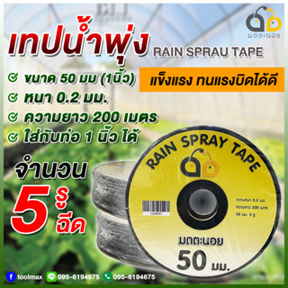 เทปน้ำพุ่ง มดตะนอย 5รูฉีด ขนาด 50มม.(1นิ้ว) หนา 0.2มม. ยาว 200 เมตร