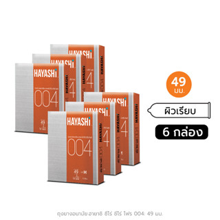 Hayashi 004 ถุงยางอนามัย ฮายาชิ แบบกระชับ ขนาด 49 มม. บาง 0.04 มม.( 6 กล่อง)