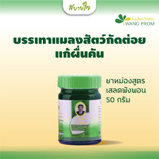 วังพรม ยาหม่องผสมเสลดพังพอนสูตร 2  50 กรัม สมุนไพรวังพรม