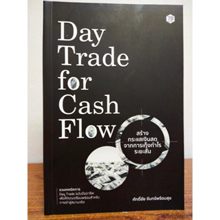 หนังสือ คู่มือการลงทุน Day Trade for Cash Flow : สร้างกระแสเงินสดจากการเก็งกำไรระยะสั้น