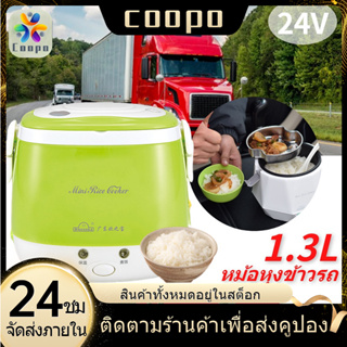 Coopo 24v หม้อหุงข้าวรถ 1.3L หม้อหุงข้าว 140W ร้อนเร็ว หม้อหุงข้าวรถบรรทุก หม้อหุงข้าวในรถ หม้อหุงข้าว ขนาดเล็ก