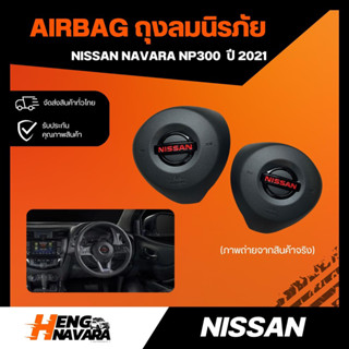 ถุงลมนิรภัย Airbag Nissan Navara NP300 ปี 2021 แท้ศูนย์