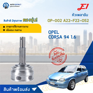 🚘E1 หัวเพลาขับ OP-002 OPEL CORSA 94 1.6 A22-F22-O52  จำนวน 1 ตัว🚘