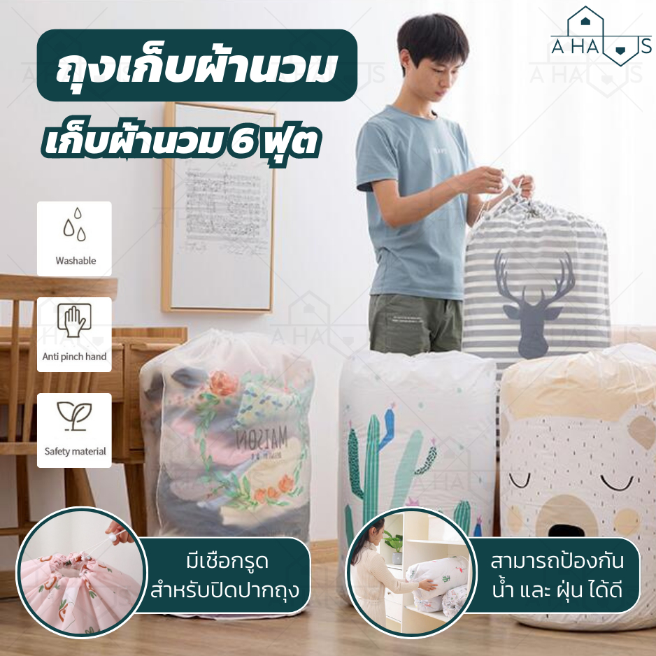 A HAUS ถุงใส่ผ้านวม ถุงเก็บผ้านวม 6 ฟุต PEVA หนา เหนียว ทนทาน ไม่ขาดง่าย ช่วยป้องกันสิ่งสกปรก กลิ่นชื้น และฝุ่น