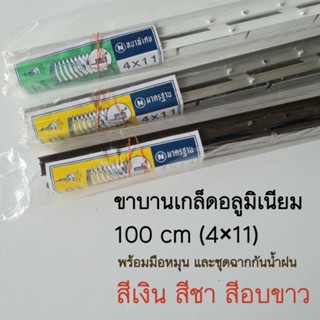 ชุด ขาบานเกล็ดอลูมิเนียม ขาเกล็ด สูง 100 ซม. (4x11) ตรา บาโก้  พร้อมฉากและมือหมุน ครบชุด