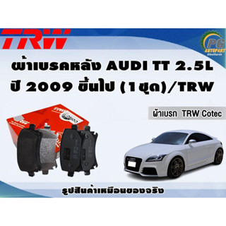 ผ้าเบรคหลัง AUDI TT 2.5L ปี 2009 ขึ้นไป (1ชุด)/TRW