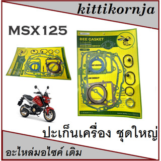 Honda MSX 125 ปะเก็นชุดใหญ่มอเตอร์ไซด์MSX-125/MSX-ZF-ปะเก็นชุดใหญ่มอเตอร์ไซด์