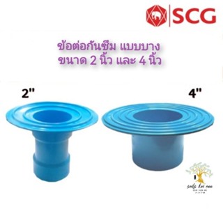 SCG ข้อต่อกันซึม แบบบาง (Flashing Socket) อุปกรณ์ท่อร้อยสายไฟ PVC สีฟ้า ขนาด 2 นิ้ว เอสซีจี