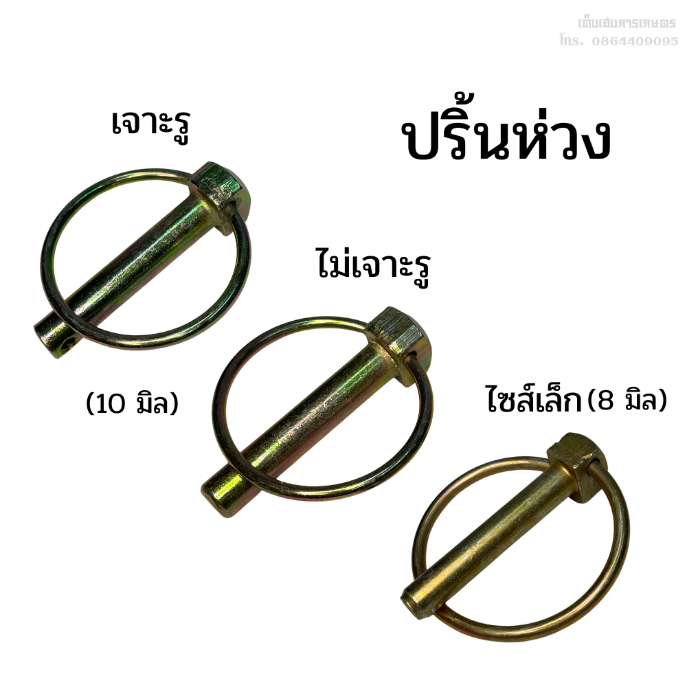 ปริ้นห่วง ปริ้นล็อค เจาะรู ไม่เจาะรู ขนาดแกน 8,10มิล ใช้ได้กับรถไถทุกรุ่น คูโบต้า ยันม่าร์ ฟอร์ด ฯลฯ (1ชุด มี 5ตัว)