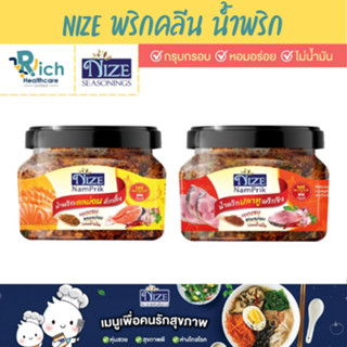 NIZE ไนซ์น้ำพริกคลีน น้ำพริกปลาทูพริกขิง ไม่มีผงชูรส / น้ำพริกปลาแซลม่อนคั่วกลิ้ง ไม่มีผงชูรส