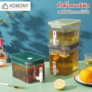 [9.15 ลดยิ่งกว่า🔥] HOMONY ที่ใส่น้ำแบบรีฟิล (FCT) ถังน้ำดื่ม ถังน้ำดื่มมีก๊อก วางเข้าตู้เย็นได้ คูลเลอร์ ที่กดน้ำรีฟิล