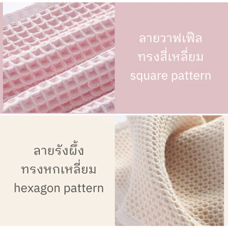 Simple Home ส่งไวจากไทย ผ้าขนหนูสไตล์ญี่ปุ่น ทอลายรังผึ้ง วาฟเฟิล ผ้าเช็ดตัวแห้งไว เนื้อผ้าคอตตอน100% ซับน้ำดี