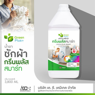 น้ำยาซักผ้า ผลิตภัณฑ์ซักผ้า กรีนพลัส สมาร์ท มีส่วนผสมของ Optical Brightener ช่วยให้ผ้าสีสดใส 3800 ml