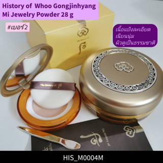 (เบอร์ 2)-แป้งฝุ่น history of Whoo Gongjinhyang Mi Jewelry Powder 28 g