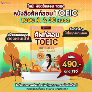 หนังสือคำศัพท์สอบ Toeic 1,000 คำ &amp; 30 หมวด by ครูพี่แอน