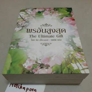 หนังสือThe Ultimate Gift พรอันสูงสุด จิม สโตวอลล์