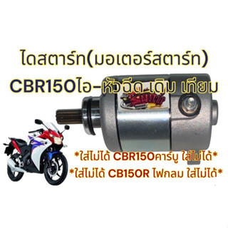 ไดสตาร์ท (มอเตอร์สตาร์ท) CBR150-ไอ (หัวฉีด) เดิม เทียม