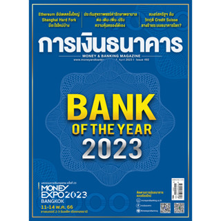 การเงินธนาคาร ฉบับที่ 492 เมษายน 2566