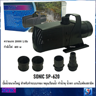 SONIC SP-620 (ปั๊มน้ำขนาดใหญ่ สำหรับทำระบบกรอง หมุนเวียนน้ำ ทำน้ำพุ น้ำตก ความแรง 20000 L/Hr)