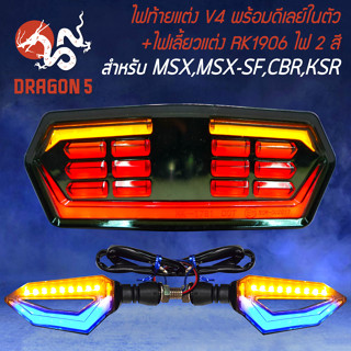 ไฟท้ายแต่ง V.4 มีดีเลย์ในตัว +ไฟเลี้ยวแต่ง RK1906 ไฟ 2 สี สำหรับ MSX,MSX-SF, CB650,CB650F