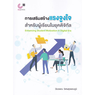 chulabook  การเสริมสร้างแรงจูงใจสำหรับผู้เรียนในยุคดิจิทัล 9789740342236