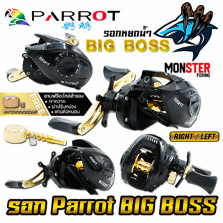 รอกหยดน้ำ PARROT BIG BOSS รอบ 7.2:1 มีทั้งหมุนซ้ายและหมุนขวา (แถมฟรีอะไหล่สำรอง)