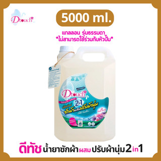 Dtouch น้ำยาซักผ้า ผสม น้ำยาปรับผ้านุ่ม 2in1 (5000 ml.) สลายคราบสกปรก ทั้งผ้าขาว ผ้าสี กลิ่นหอมอ่อนๆติดทนนาน