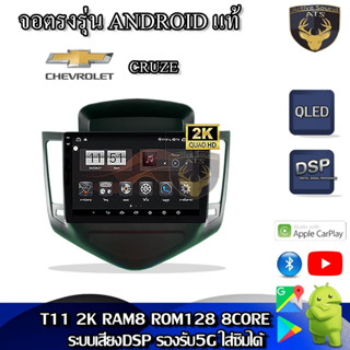 จอตรงรุ่น ระบบ Android สำหรับ Chevlolet Cruze สินค้ารับประกัน 1ปี! ระบบAndroid แท้