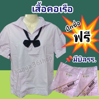 เสื้อคอปกทหารเรือ (ตรานิวมอส)📌ปักชื่อฟรี