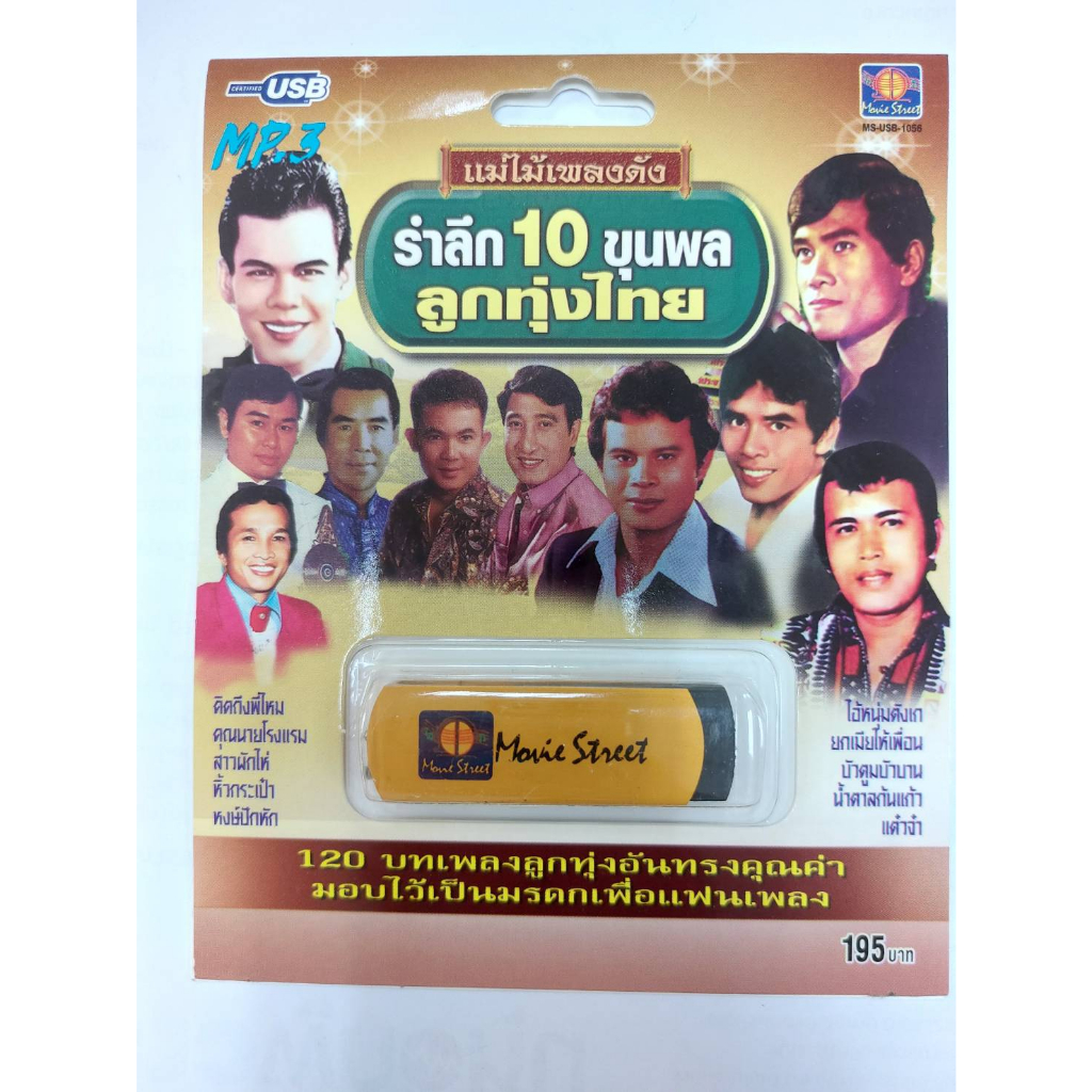เพลงลูกทุ่ง USB- MP.3 ชุดรำลึก 10 ขุนพลลูกทุ่งไทย  #  เพลงลูกทุ่งไทย  ภาษาไทย เสียงดี  เสียงไพเราะ - รูปที่ 3