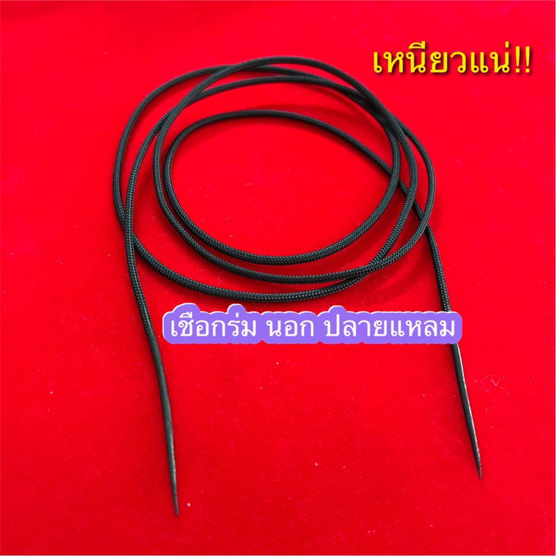 เชือกร่ม ปลายแหลม ไม่ยืด ไม่ย้วย เชือกนอก ร้อยสร้อย อย่างดี รับประกัน 🔴