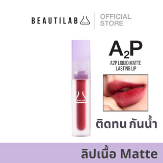 BEAUTILAB - A2P LIQUID MATTE LASTING LIP ลิปเนื้อแมท ติดทนขั้นสุด ไม่ทำให้ปากแห้ง ไม่ตกร่อง